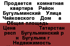 Продается 1-комнатная квартира › Район ­ Бугульминский › Улица ­ Чайковского › Дом ­ 1а › Общая площадь ­ 37 › Цена ­ 880 000 - Татарстан респ., Бугульминский р-н, Бугульма г. Недвижимость » Квартиры продажа   